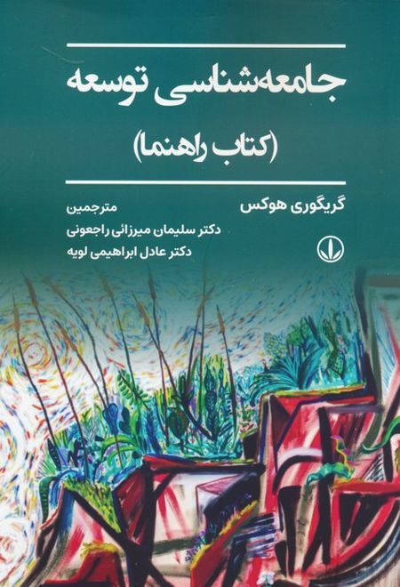 جامعه شناسی توسعه