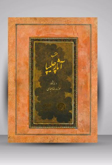 منتخب آثار چلیپا در نمایشگاه موزه رضا عباسی