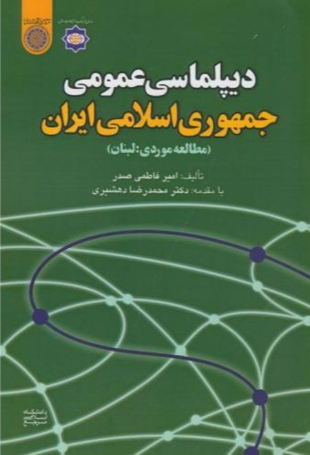 دیپلماسی عمومی جمهوری اسلامی ایران