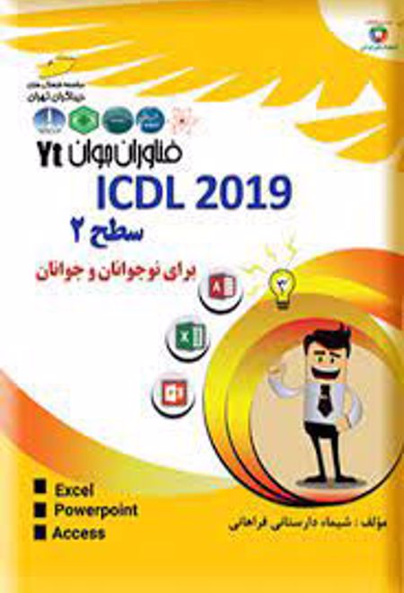 ICDL 2019 - سطح ۲