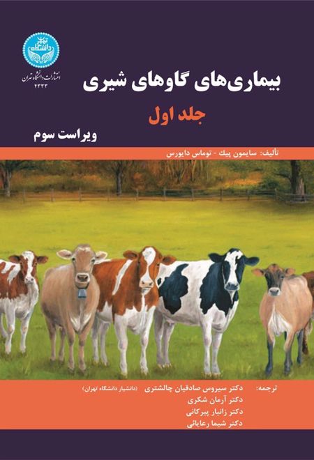 بیماری های گاوهای شیری : جلد دوم