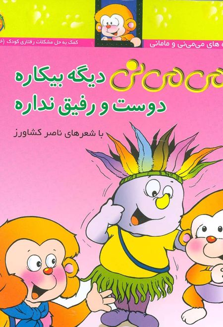 می می نی دیگه بیکاره دوست و رفیق نداره