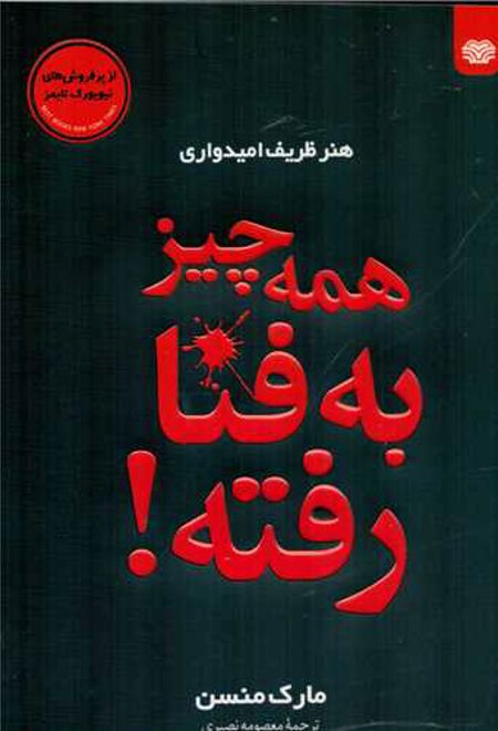 هنر ظریف امیدواری : همه چیز به فنا رفته!