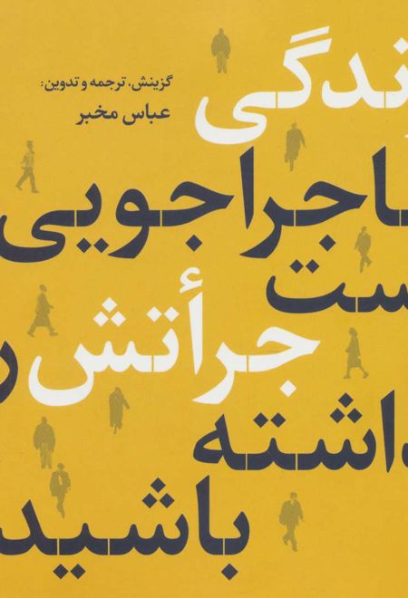 زندگی ماجراجویی است جراتش را داشته باشید