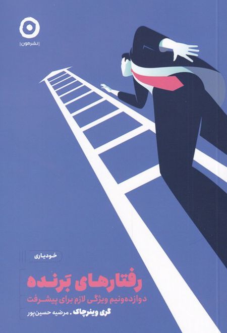 رفتارهای برنده