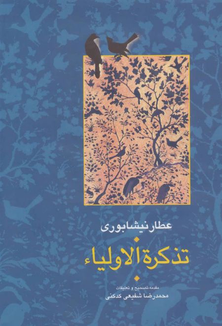 تذکره الاولیا (۲ جلدی)