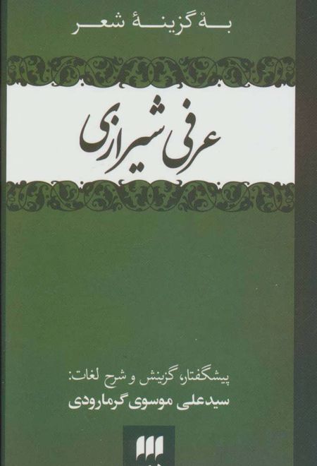 به گزینه شعر عرفی شیرازی