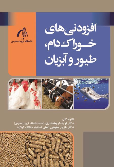 افزودنیهای خوراک دام، طیور و آبزیان
