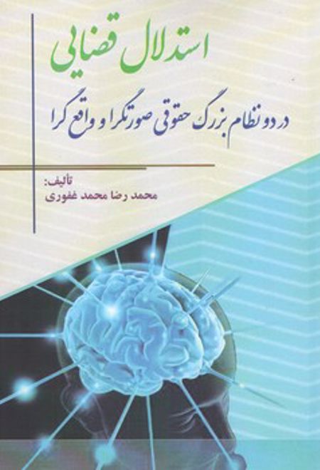 استدلال قضایی