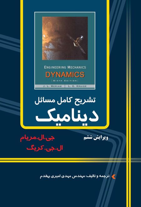 تشریح کامل مسایل دینامیک مریام