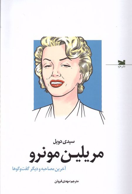 مریلین مونرو