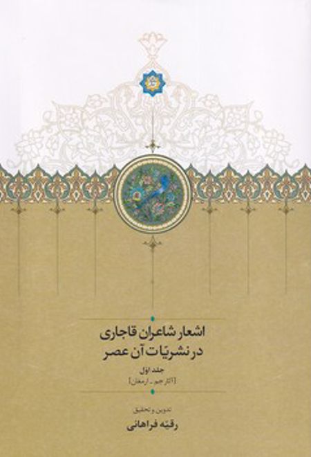 اشعار شاعران قاجاری در نشریات آن عصر (2جلدی)