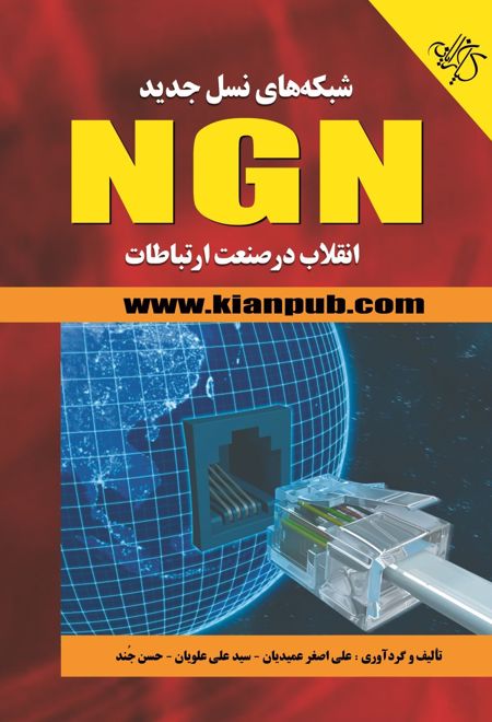 شبکه های نسل جدید NGN