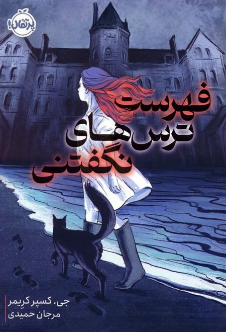 فهرست ترس های نگفتنی