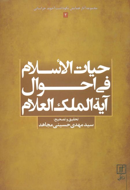 حیات الاسلام فی احوال آیه الملک العلام