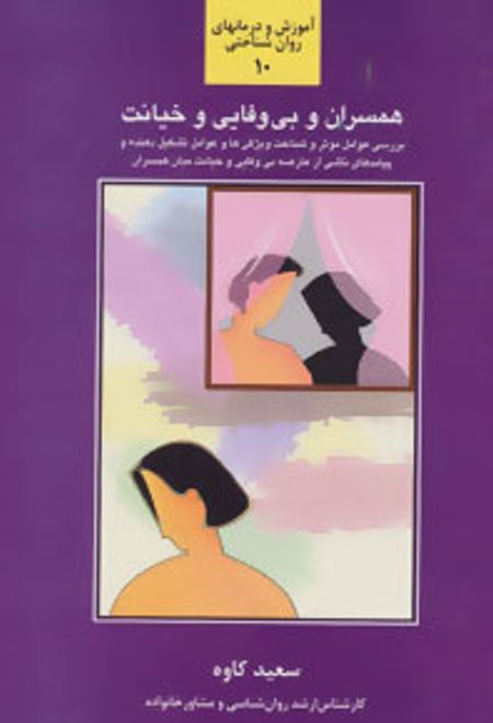 همسران و بی وفایی و خیانت