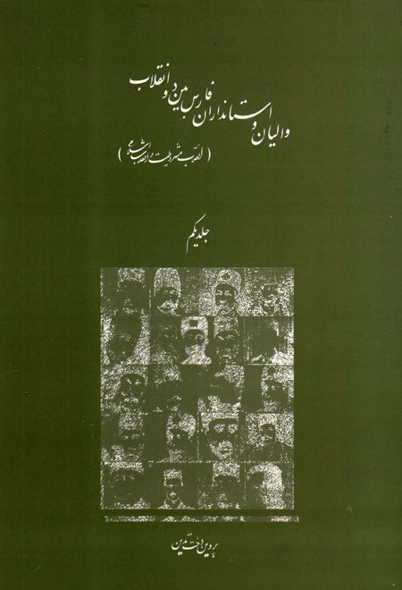 والیان و استانداران فارس بین دو انقلاب جلد اول