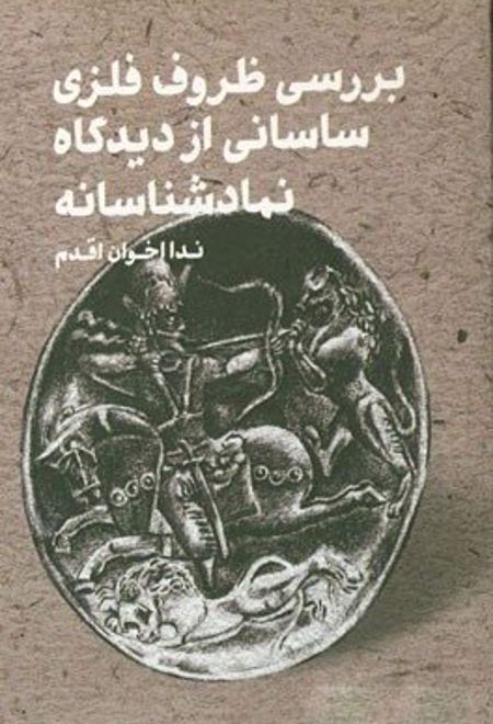 بررسی ظروف فلزی ساسانی از دیدگاه نمادشناسانه