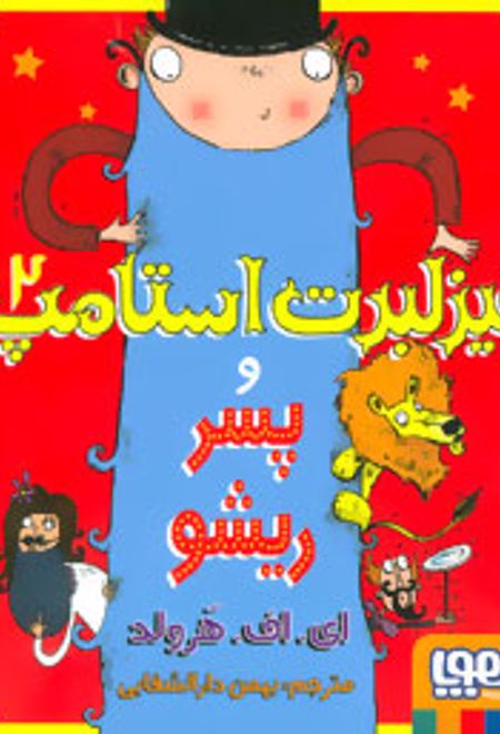 فیزلبرت استامپ 2