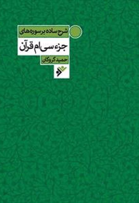 شرح ساده بر سوره های جزء سی ام قرآن