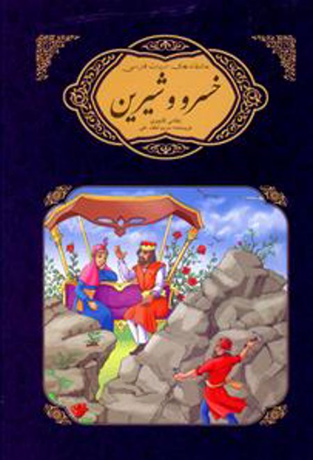 خسرو و شیرین نظامی گنجوی