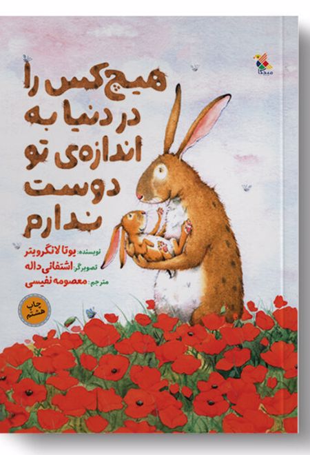 هیچ کس را در دنیا به اندازه ی تو دوست ندارم