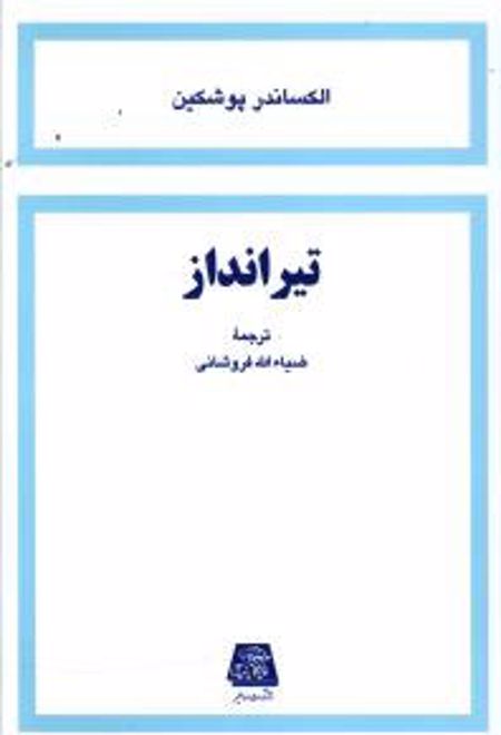 تیر انداز