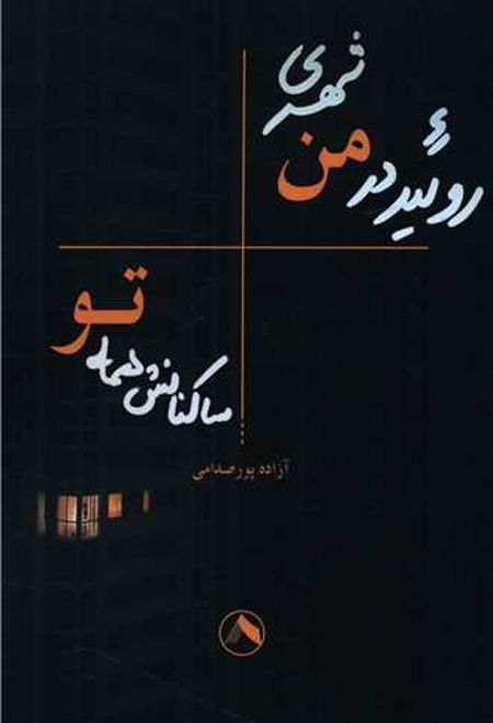 روئید در من شهری ساکنانش همه تو