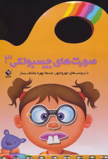 صورت های چسبونکی 3