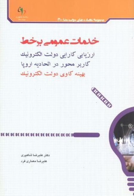 خدمات عمومی بر خط