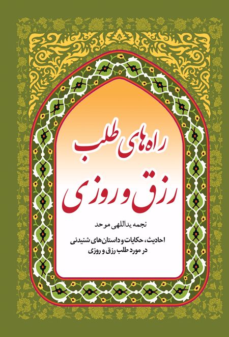 راه های طلب رزق و روزی