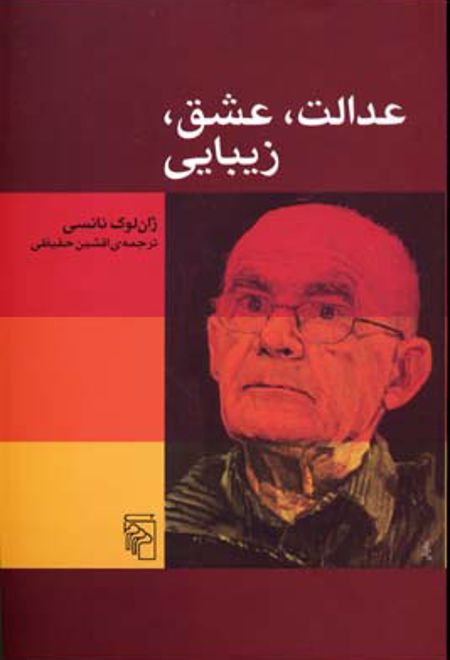 عدالت عشق زیبایی