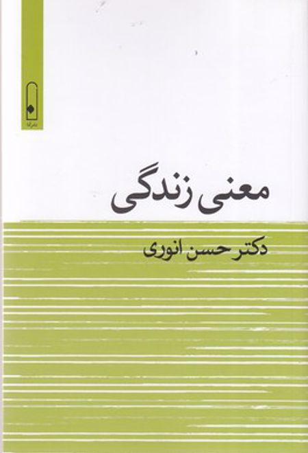 معنی زندگی