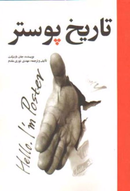 تاریخ پوستر