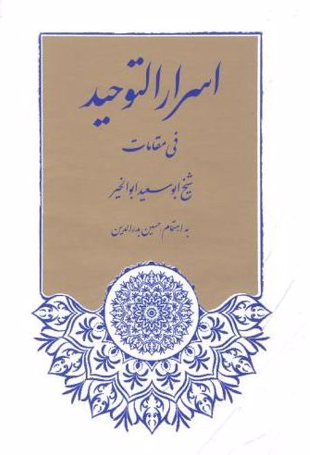 اسرارالتوحید