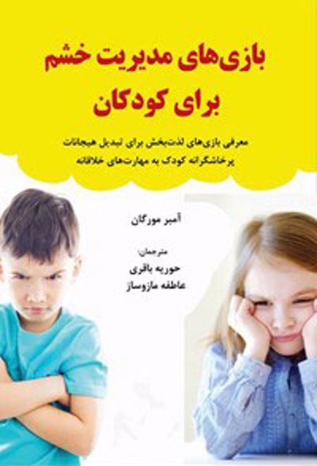 بازی های مدیریت خشم برای کودکان