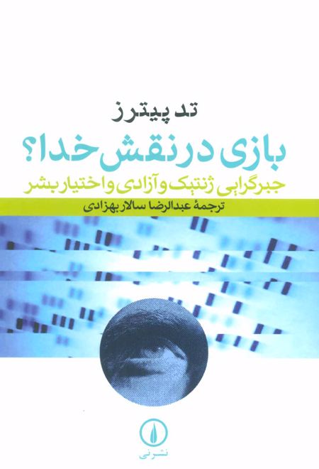 بازی در نقش خدا؟