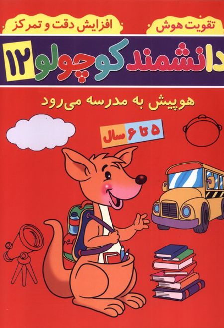 دانشمند کوچولو (12)