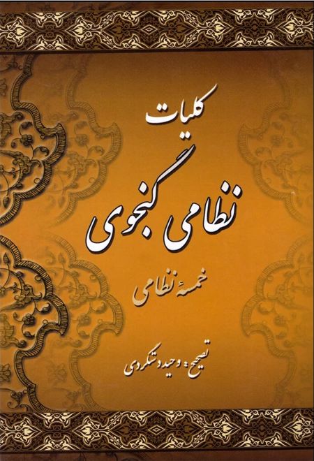 کلیات نظامی گنجوی