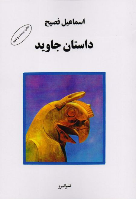 داستان جاوید