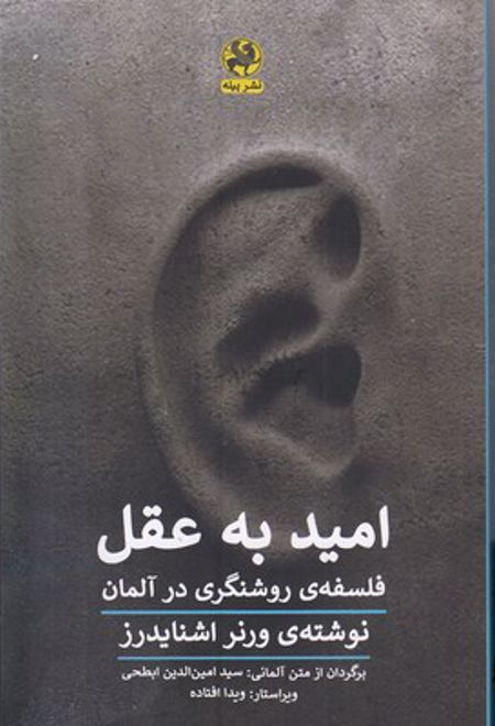 امید به عقل