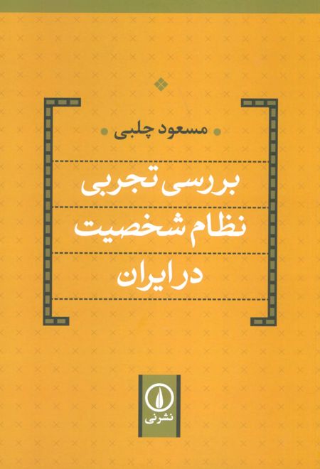 بررسی تجربی نظام شخصیت در ایران