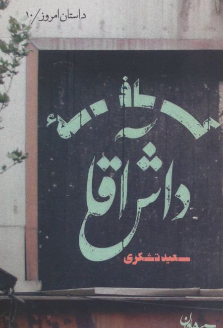 کافه داش آقا