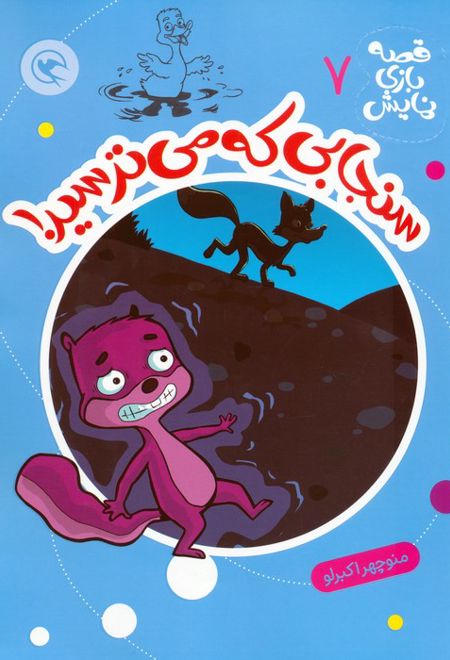 سنجابی که می‌ترسید!