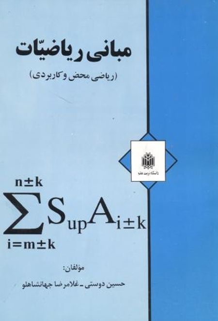 مبانی ریاضیات