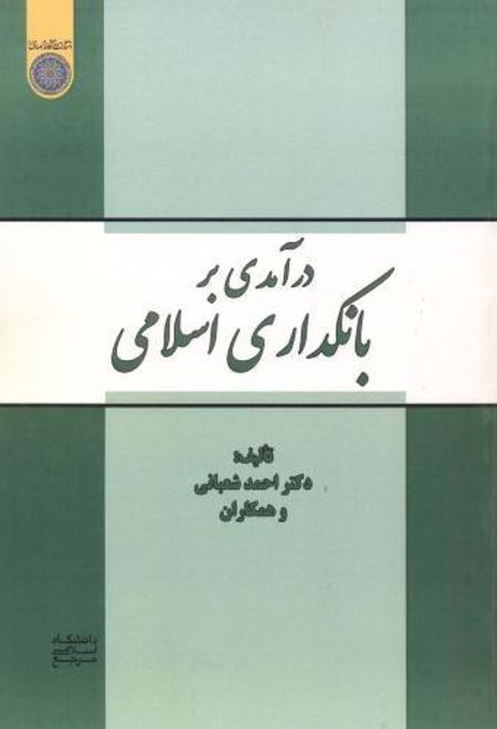 درآمدی بر بانکداری اسلامی