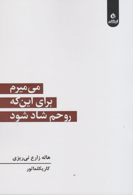 می میرم برای این که روحم شاد شود