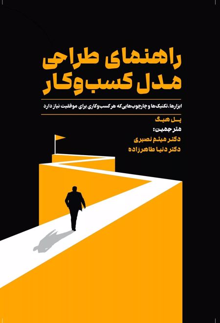 راهنمای طراحی مدل کسب و کار