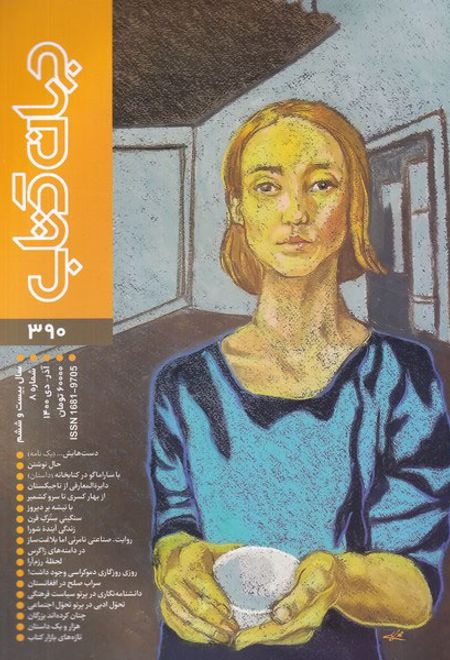 مجله جهان کتاب 390