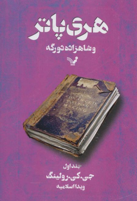 هری پاتر و شاهزاده دورگه 1